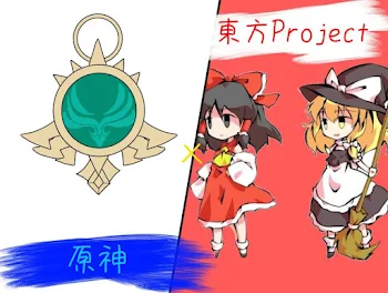 原神×東方Project