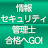 情報セキュリティ管理士認定試験　１日５分合格へＧＯ！　模試付 icon