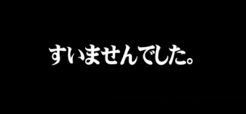 すいませんでした。