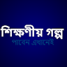 বাংলা গল্প -Bangla Golpo icon