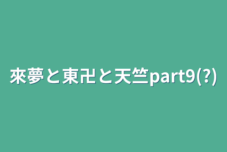 「來夢と東卍と天竺part9(?)」のメインビジュアル