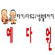 Download 예다원 For PC Windows and Mac 1.0.0