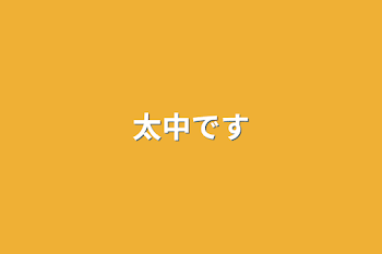 太中です