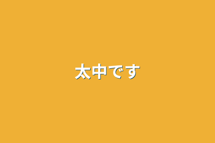 「太中です」のメインビジュアル