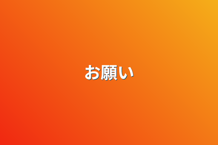 「お願い」のメインビジュアル