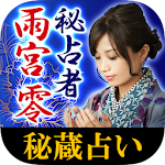 Cover Image of Tải xuống 【秘占者 雨宮零】月の秘蔵占い 1.0.0 APK