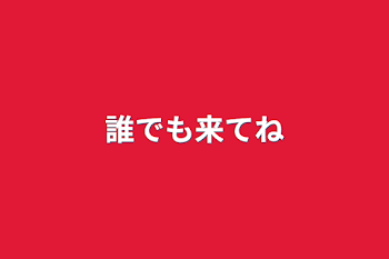 「誰でも来てね」のメインビジュアル