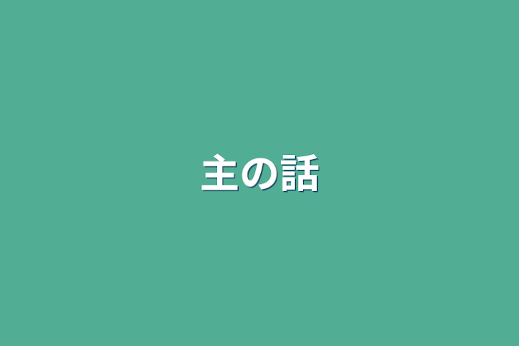 「主の話」のメインビジュアル