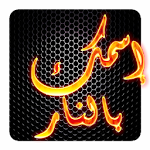 Cover Image of Download أكتب اسمك بالنار على الصورة 2.0 APK