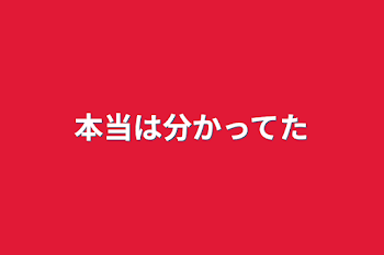 「本当は分かってた」のメインビジュアル