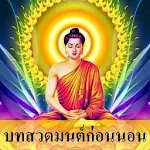 Cover Image of ดาวน์โหลด Prayer before bedtime Audio with chants-Free 2.0 APK