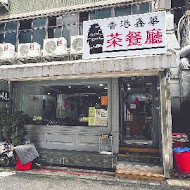 香港鑫華港式茶餐廳