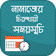 Download নামাজের চিরস্থায়ী সময়সূচি For PC Windows and Mac 1.1