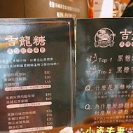 吉龍糖黑糖茶飲專賣店(大安文昌店)