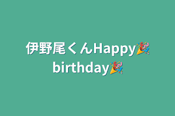 伊野尾くんHappy🎉birthday🎉