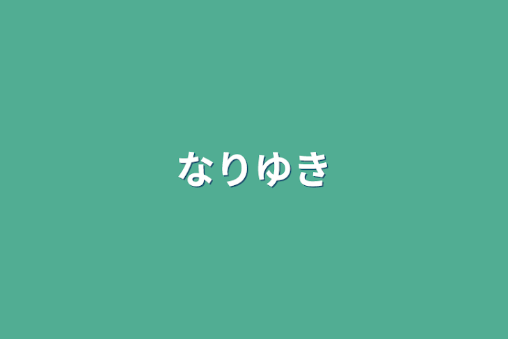 「なりゆき」のメインビジュアル