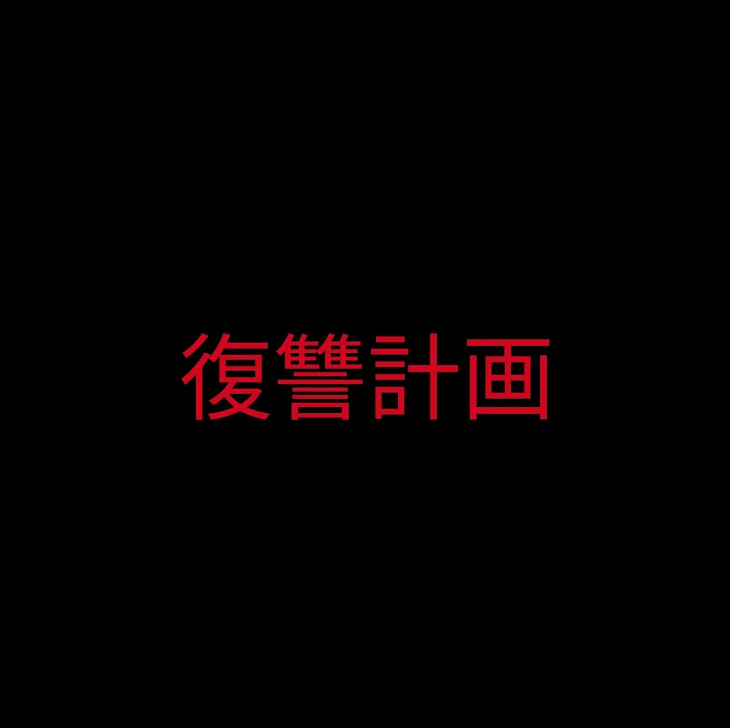 「復讐計画」のメインビジュアル