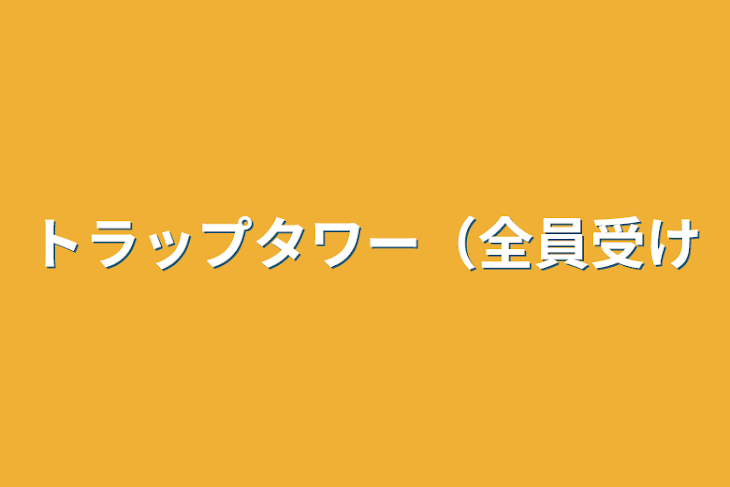 「トラップタワー（全員受け」のメインビジュアル