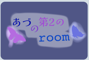 あづの第2のroom🦋