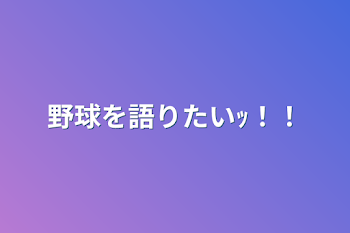 野球を語りたいｯ！！