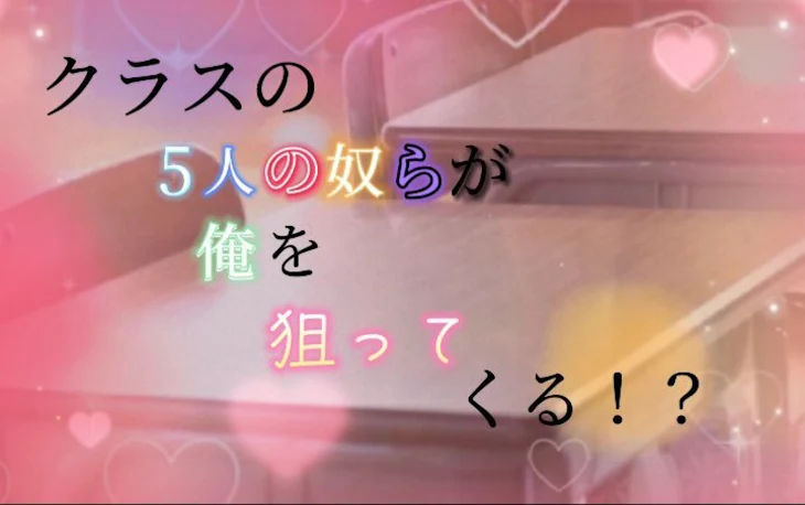 「クラスの5人の奴らが俺を狙ってくる！？」のメインビジュアル