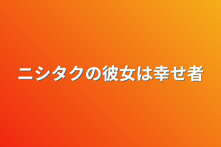 「ニシタクの彼女は幸せ者」のメインビジュアル