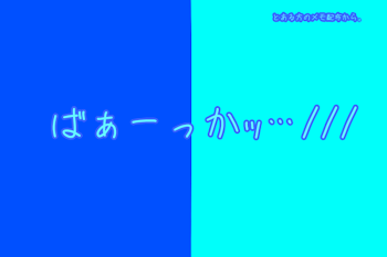 ばぁーっかｯ…///