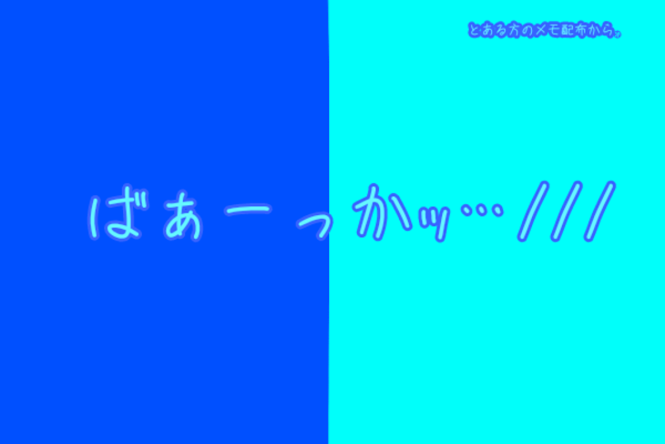 「ばぁーっかｯ…///」のメインビジュアル