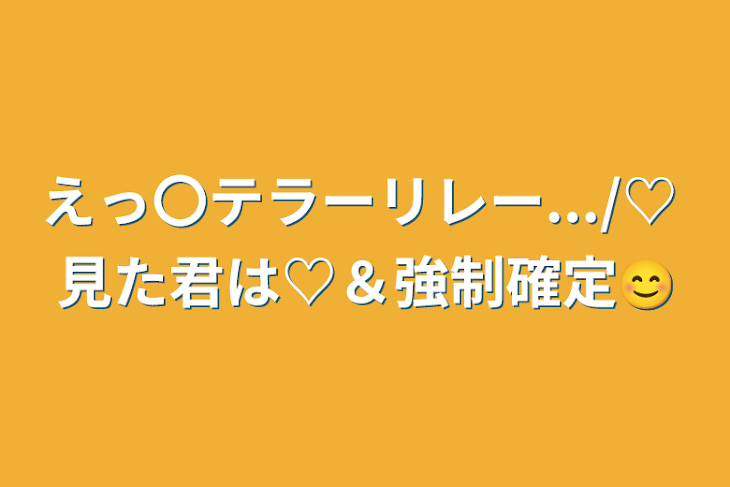 「えっ〇テラーリレー.../♡  見た君は♡＆強制確定😊」のメインビジュアル