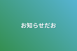 お知らせだお