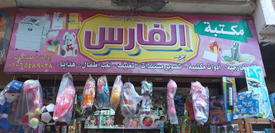 مكتبة الفارس