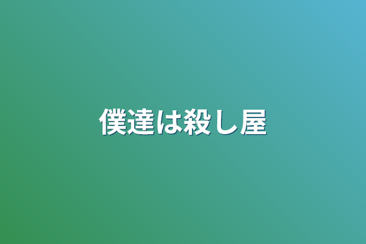 「僕達は殺し屋」のメインビジュアル