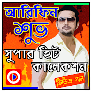 আরিফিন শুভ গানের ভিডিও 1.0 Icon