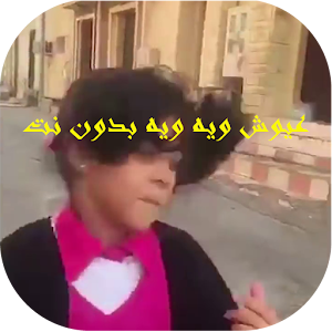 عيوش ويه ويه بدون نت  Icon