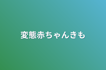 変態赤ちゃんきも