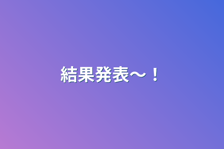 「結果発表〜！」のメインビジュアル