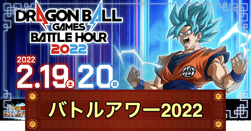 バトルアワー2022