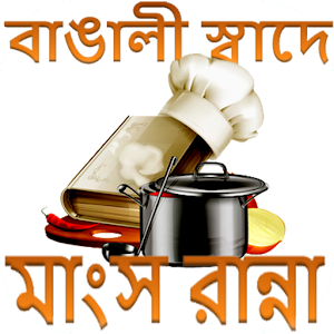 Download বাঙালী স্বাদের রান্না-Bangla Cooking For PC Windows and Mac