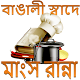 Download বাঙালী স্বাদের রান্না-Bangla Cooking For PC Windows and Mac 3.2.2