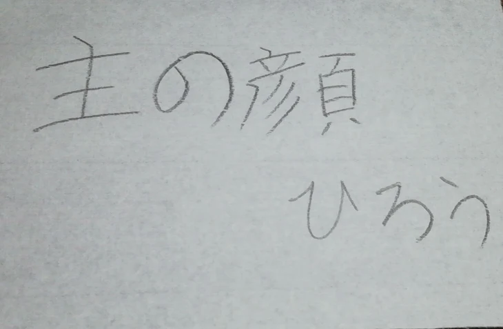 「主の目だけさらします☆☆☆☆」のメインビジュアル