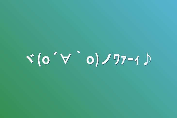 「ヾ(o´∀｀o)ノﾜｧｰｨ♪」のメインビジュアル