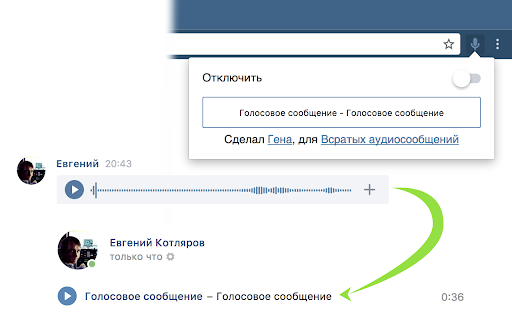 Перевод аудиосообщений в аудиозаписи в ВК