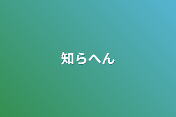 知らへん