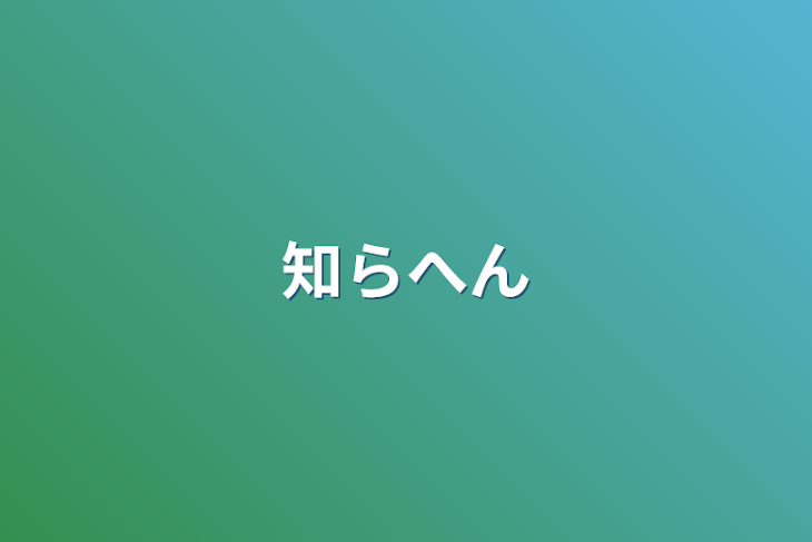 「知らへん」のメインビジュアル