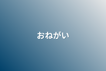 おねがい