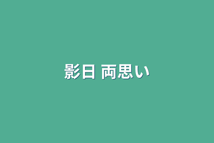 「影日 両思い」のメインビジュアル