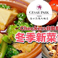 【台北凱撒大飯店】咖啡園 Checkers