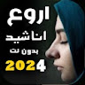 اجمل اناشيد دينية 2024 بدونت icon