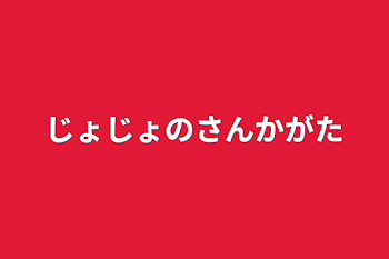 ジョジョの参加型