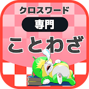 21年 おすすめのことわざゲームアプリランキング 本当に使われているアプリはこれ Appbank